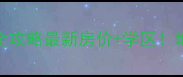 图片 🏠昆山置地广场二手房全攻略最新房价+学区！地铁17号线旁性价比之王