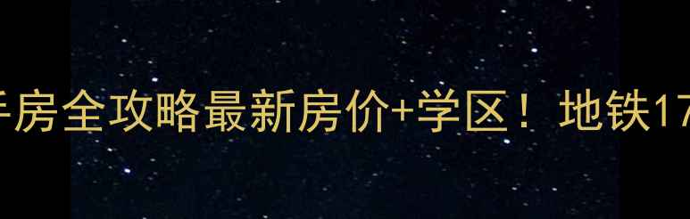 图片 🏠昆山置地广场二手房全攻略最新房价+学区！地铁17号线旁性价比之王1