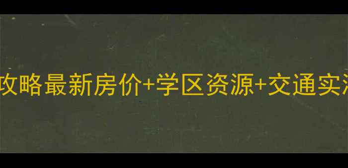 图片 🏠昆山胜利小区二手房全攻略最新房价+学区资源+交通实测！手把手教你抄底买房1