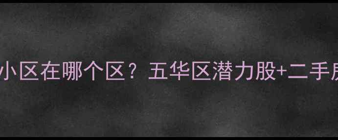 图片 🏠昆明丰宁小区在哪个区？五华区潜力股+二手房全攻略🏡1