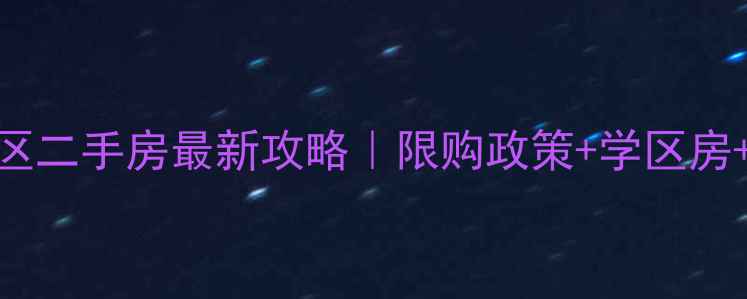 图片 🏠昆明主城区二手房最新攻略｜限购政策+学区房+地铁房全🚇