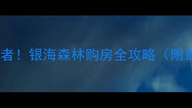 图片 🏠昆明二手房隐藏王者！银海森林购房全攻略（附最新房价+避坑指南）