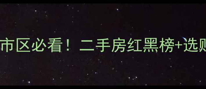 图片 🏠昆明北市区必看！二手房红黑榜+选购攻略🔥1
