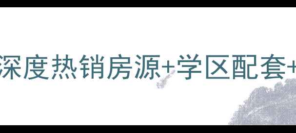 图片 🏠昆明德赢华府二手房深度热销房源+学区配套+真实价格！附购房攻略