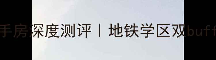 图片 🏠昆明水晶郦城二手房深度测评｜地铁学区双buff！附真实购房攻略