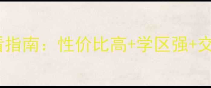图片 🏠昆明西山区二手房必看指南：性价比高+学区强+交通优，附最新房价地图2