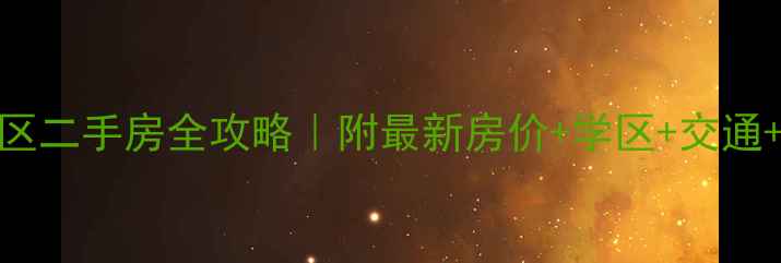 图片 🏠昆明西山区西华苑小区二手房全攻略｜附最新房价+学区+交通+装修指南（附户型图）