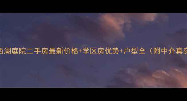 图片 🏠昌乐西湖庭院二手房最新价格+学区房优势+户型全（附中介真实评价）