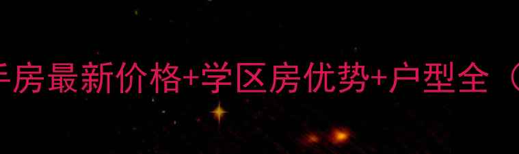 图片 🏠昌乐西湖庭院二手房最新价格+学区房优势+户型全（附中介真实评价）1