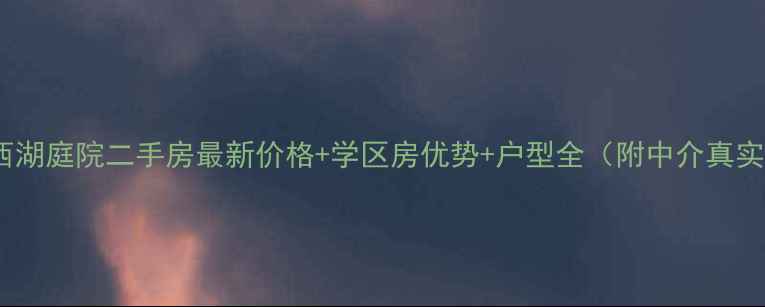 图片 🏠昌乐西湖庭院二手房最新价格+学区房优势+户型全（附中介真实评价）2