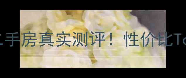 图片 🏠明光曹庄小区二手房真实测评！性价比Top3，优缺点全🏠2