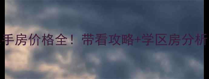图片 🏠明发江湾新城二手房价格全！带看攻略+学区房分析，附最新成交案例