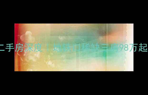 图片 🏠春秀路小区10号楼二手房深度｜地铁口稀缺三房98万起，附真实看房攻略🚇2