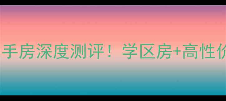 图片 🏠晋州阳光盛景二手房深度测评！学区房+高性价比+实景看房攻略