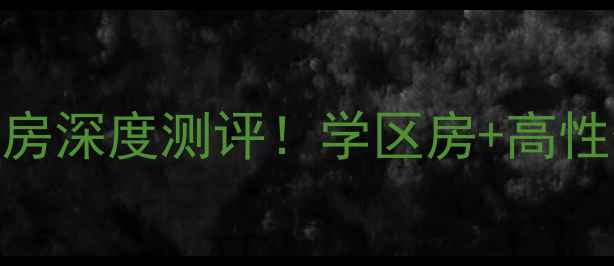 图片 🏠晋州阳光盛景二手房深度测评！学区房+高性价比+实景看房攻略1