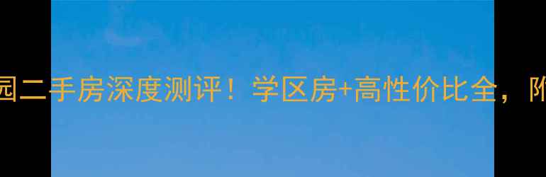 图片 🏠曲阳永宁花园二手房深度测评！学区房+高性价比全，附真实房源信息