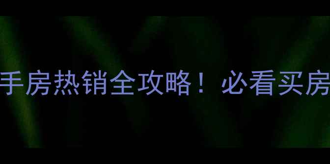 图片 🏠曲靖中天嘉园二手房热销全攻略！必看买房指南+周边配套✨2