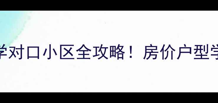 图片 🏠曹路小学对口小区全攻略！房价户型学区最新📚