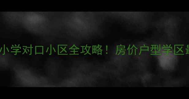 图片 🏠曹路小学对口小区全攻略！房价户型学区最新📚1