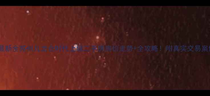图片 🏠最新全苏州九龙仓时代上城二手房房价走势+全攻略！附真实交易案例2