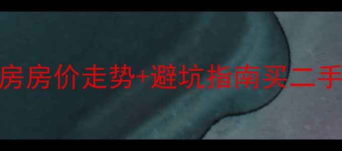 图片 🏠最新平庄二手房房价走势+避坑指南买二手房必看全攻略！