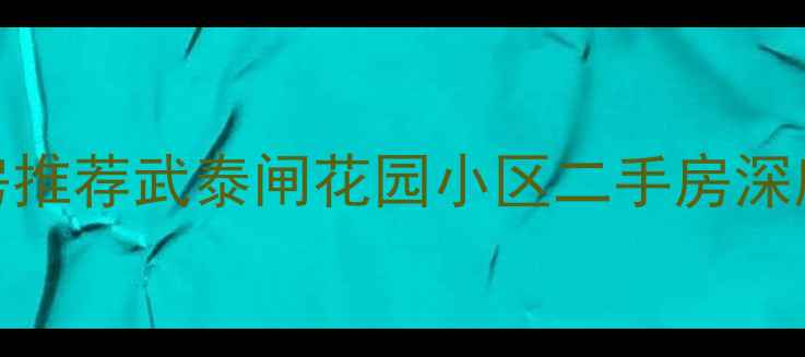 图片 🏠最新房价+学区地铁房推荐武泰闸花园小区二手房深度测评（附购房指南）1