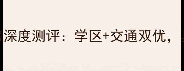 图片 🏠最新房价衡水华兴小区二手房深度测评：学区+交通双优，真实房源价格透明，附购房指南