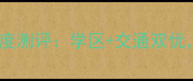 图片 🏠最新房价衡水华兴小区二手房深度测评：学区+交通双优，真实房源价格透明，附购房指南1