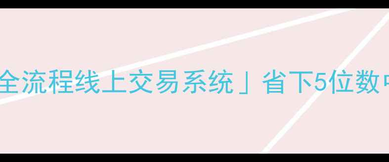 图片 🏠最新手把手教你用「二手房全流程线上交易系统」省下5位数中介费！真实操作指南来了🔥2