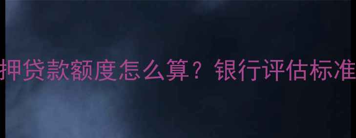 图片 🏠最新攻略二手房抵押贷款额度怎么算？银行评估标准+避坑指南全公开！1