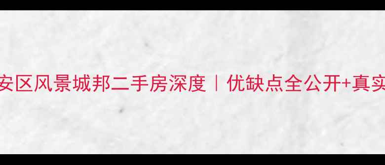 图片 🏠最新淮安区风景城邦二手房深度｜优缺点全公开+真实购房攻略