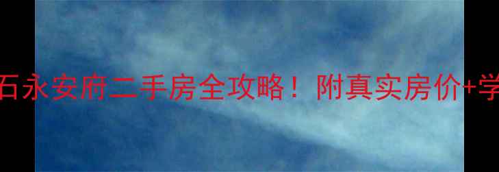 图片 🏠最新黄岛金石永安府二手房全攻略！附真实房价+学区+交通全🚇2