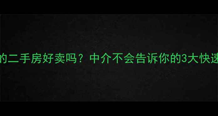 图片 🏠有贷款的二手房好卖吗？中介不会告诉你的3大快速成交秘籍