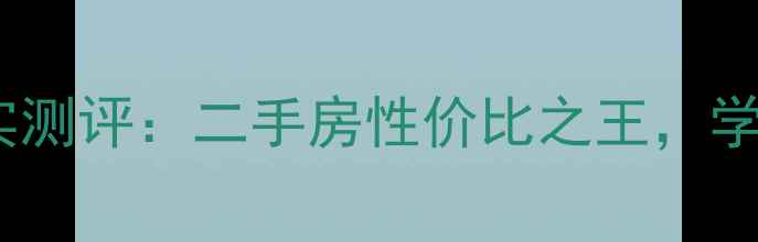 图片 🏠朔州市朔城区北新小区真实测评：二手房性价比之王，学区房推荐必看！附最新房价2