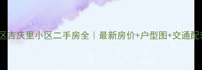图片 🏠朝阳区吉庆里小区二手房全｜最新房价+户型图+交通配套攻略2