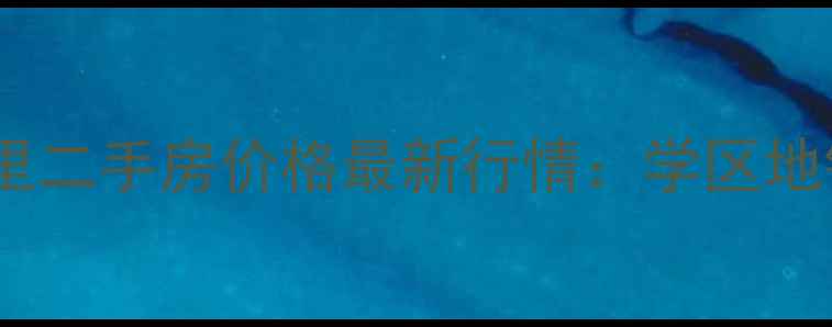 图片 🏠朝阳区曙光里二手房价格最新行情：学区地铁双优房源🚇1