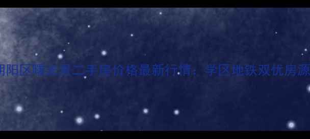 图片 🏠朝阳区曙光里二手房价格最新行情：学区地铁双优房源🚇2