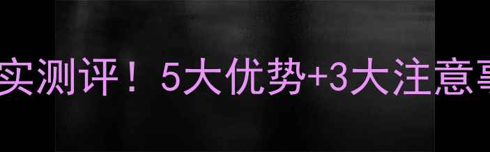 图片 🏠朝阳怡盛园小区真实测评！5大优势+3大注意事项，附房价走势🏡1