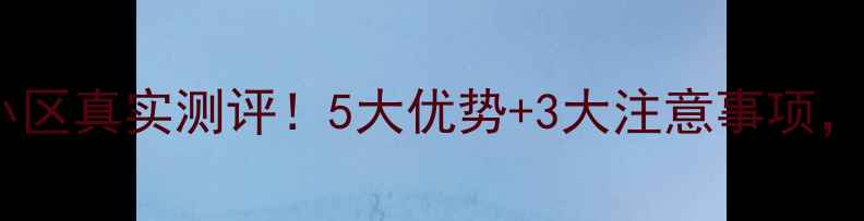 图片 🏠朝阳怡盛园小区真实测评！5大优势+3大注意事项，附房价走势🏡2