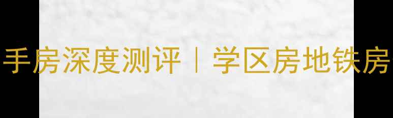 图片 🏠朝阳阳光彼岸小区二手房深度测评｜学区房地铁房价格走势全🔥必看！🏠