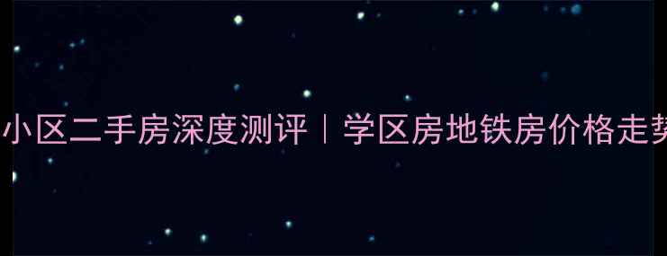图片 🏠朝阳阳光彼岸小区二手房深度测评｜学区房地铁房价格走势全🔥必看！🏠1