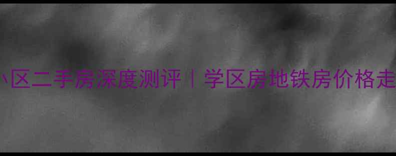 图片 🏠朝阳阳光彼岸小区二手房深度测评｜学区房地铁房价格走势全🔥必看！🏠2
