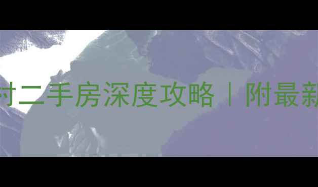 图片 🏠朱泾胜利新村二手房深度攻略｜附最新房价+学区全1