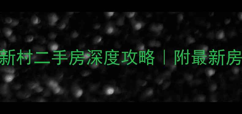 图片 🏠朱泾胜利新村二手房深度攻略｜附最新房价+学区全2