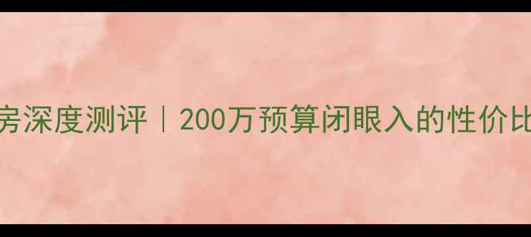 图片 🏠李家沱「巨星花园」二手房深度测评｜200万预算闭眼入的性价比之王！手把手教你选房避坑