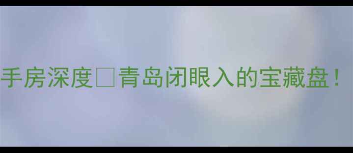 图片 🏠李沧银座华府二手房深度💰青岛闭眼入的宝藏盘！附最新购房攻略🔥