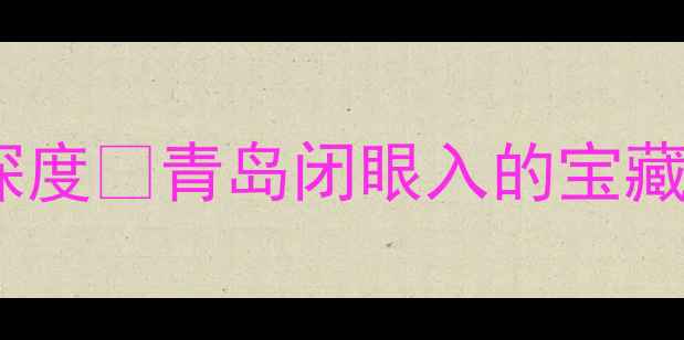 图片 🏠李沧银座华府二手房深度💰青岛闭眼入的宝藏盘！附最新购房攻略🔥1