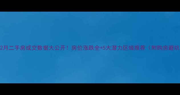 图片 🏠杭州2月二手房成交数据大公开！房价涨跌全+5大潜力区域推荐（附购房避坑指南）