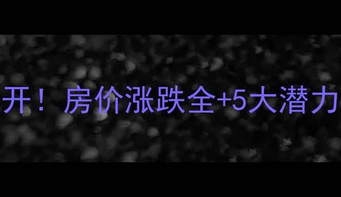 图片 🏠杭州2月二手房成交数据大公开！房价涨跌全+5大潜力区域推荐（附购房避坑指南）2