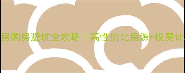 图片 🏠杭州60㎡二手房购房避坑全攻略｜高性价比房源+税费计算表+看房清单1